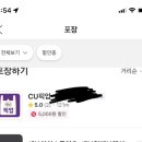 내 주변에 cu가 있고 내폰에는 요기요가 있다 ? 요기요에서 cu 방문포장 5천원 할인 이미지