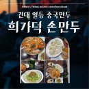 희제어물전 | [광진/건대] 전 세계 800개 매장! '희가덕 손만두' 대한민국 1호점 솔직 후기🖤 (내돈내산 맛집추천)