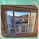 (주)윈체(조립1공장) | 속초샷시 교체 벌어진 노후 창호 틈새없이 시공한 후기