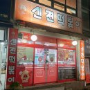 신전떡볶이 오전동점 이미지