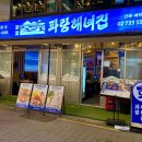 파랑해녀집
