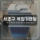 NR-24[담순로]-하-60 | 서초구 신원동 잠원동 우면동 복합기 렌탈은 빠른 AS가 기본!