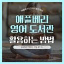 애플베리잉글리시동탄 이미지