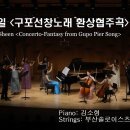 신동일 "구포선창노래 환상협주곡" 공연 영상 이미지