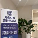 오늘안치과의원 이미지