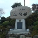 유달산(노적봉,정상,노적봉)06,12,10(우리)무안낙지 이미지