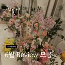 인트로(Intro) | 청담 결혼식장 아르베 웨딩 6월 최신 후기 모음❣️