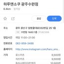 하루엔소쿠 수완점 네이버블로그