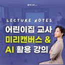 서울SOS어린이집 | 어린이집 교사 미리캔버스 생성형 AI 업무 활용 강의 특강 후기