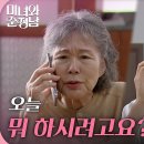 7월7일 드라마 미녀와 순정남 ＂오늘 뭐 하시려고요?＂임수향에게 걸려온 전화로 이주실과 담소를 나누는 지현우 영상 이미지