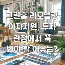 그린홈 리모델링 이자지원, 투자 관점에서 꼭 봐야 할 이유는?