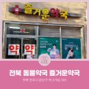 전주즐거운약국 이미지