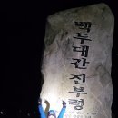 백두대간9기 첫출발 (진부령~미시령)축하 합니다~ 이미지