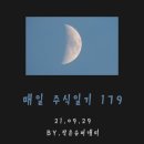 매일 주식일기179 (21.09.29)-정부정책이 밀어준다. 센코!