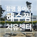 돌머리 | 함평 돌머리 해수찜 치유센터 방문 후기