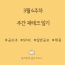 3월 4주차 주간일기; 정말 중요한것