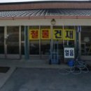 대지건재철물