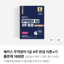 한영무역(주) | [무역영어 1급] 생노베 학기병행으로 2주 벼락치기하고 합격후기 + 꿀팁