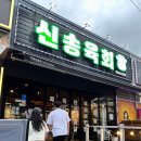 신송육회