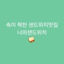 나의 샌드위치 | [영등포구청역]속이 꽉찬 샌드위치맛집 나의샌드위치