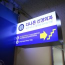 다편안신경외과의원 네이버블로그