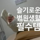입원 일주일 차 보호자의 찐 후기! 슬기로운 병원 생활 필수템 (ft. 드라이샴푸, 샤워티슈 솔직 리뷰)