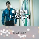 [공지] 디즈니+의 오리지널 시리즈 &lt;비질란테&gt; 1화 ~ 3화 후기 _ 제28회 부산국제영화제(BIFF)에서...