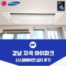 연수아이파크 | 강남 자곡 아이파크 시스템에어컨 설치 후기