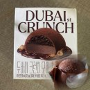 몽실아이스크림 | 배스킨라빈스 두바이 크런치 모찌 초코 헤이즐넛 아이스크림 가격,칼로리 후기