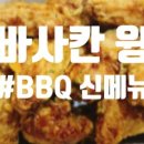 BBQ 수원세류점 이미지