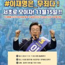 #이재명은_무죄다!서초로 모이자! 11월 15 이미지