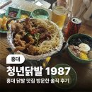 청년참치 - 김포시 김포한강4로212번길 50 | (홍대) 닭발은 참 맛있는데... 아쉬웠던 홍대 닭발 맛집 청년닭발 1987 솔직 후기