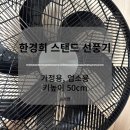 1100 | 한경희 키높이 50cm 리모컨 스탠드 선풍기 SF1100 후기