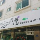 유성맛집민들레집뜰 이미지