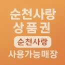 컬럼비아모다아울렛 | 순천 온누리상품권 / 순천사랑상품권 / 상생페이백 사용가능매장 정보 및 쇼핑혜택