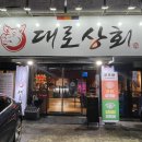 대로상회 이미지