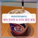 베스킨라빈스천안역점 | 배스킨라빈스 맛 추천 & KT VIP 50% 할인 꿀팁 (feat. 천안역 방문기)