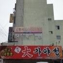 원조대가야성 | 대구서구 평리동에 전국3대짬뽕맛집으로유명한 중국집 원조대가야성 후기