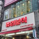 중동105 | 신중동 내돈내산맛집 유리 즉석떡볶이 중동직영점 떡볶이 맛집 재방문 후기