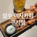 쿠시범 | [성수 이자카야] 쿠시범 후기