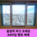 롯데명가공인중개사사무소 | 올림픽파크포레온 34평 롯데타워 뻥뷰 고층 매매 지하창고 명가 손재이 공인중개사