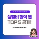 일등할인마트 | 생활비 절약 앱 추천 TOP 5: 월 10만원 아끼는 비법 공개!