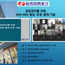 【자격증교육】『갈등관리를 위한 Win-Win 협상·조정·중재 기술』한국전력공사 이미지