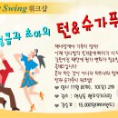 ♥♥해피스윙-넝클&초아의 턴&슈거푸시 워크샵 강습안내 ♥♥ 이미지