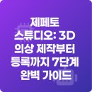 포토샵+이모티콘 &메타버스(제페토) 제작 | 제페토 스튜디오: 3D 의상 제작부터 등록까지 7단계 완벽 가이드