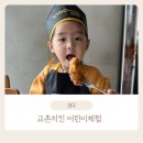 마임(개봉중부지사) | 교촌치킨어린이체험/허니콤보만들기/대구산격점교촌치킨