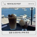 이동항 | 일광 바다뷰 체인 대형카페 추천 파스쿠찌 일광이동항점 후기