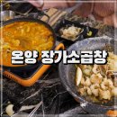 장가소곱창 | 온양 남창 소곱창 맛집 장가소곱창 모듬구이 볶음밥 후기