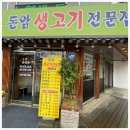 돈암생고기