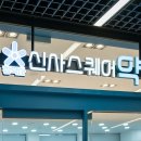 신사스퀘어약국 이미지